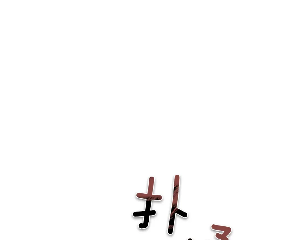 《复仇之杯在你手中》第32话 我到底算什么 第206页