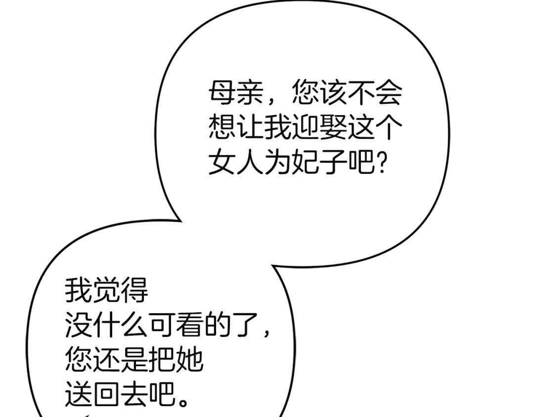 《复仇之杯在你手中》第34话 二王子妃 第18页