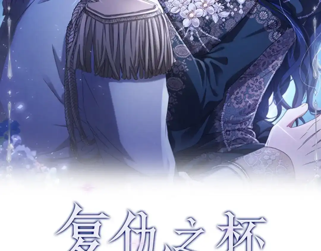 《复仇之杯在你手中》第4话 成为亲友 第2页