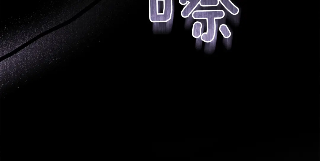 《复仇之杯在你手中》第6话 互相守护 第72页