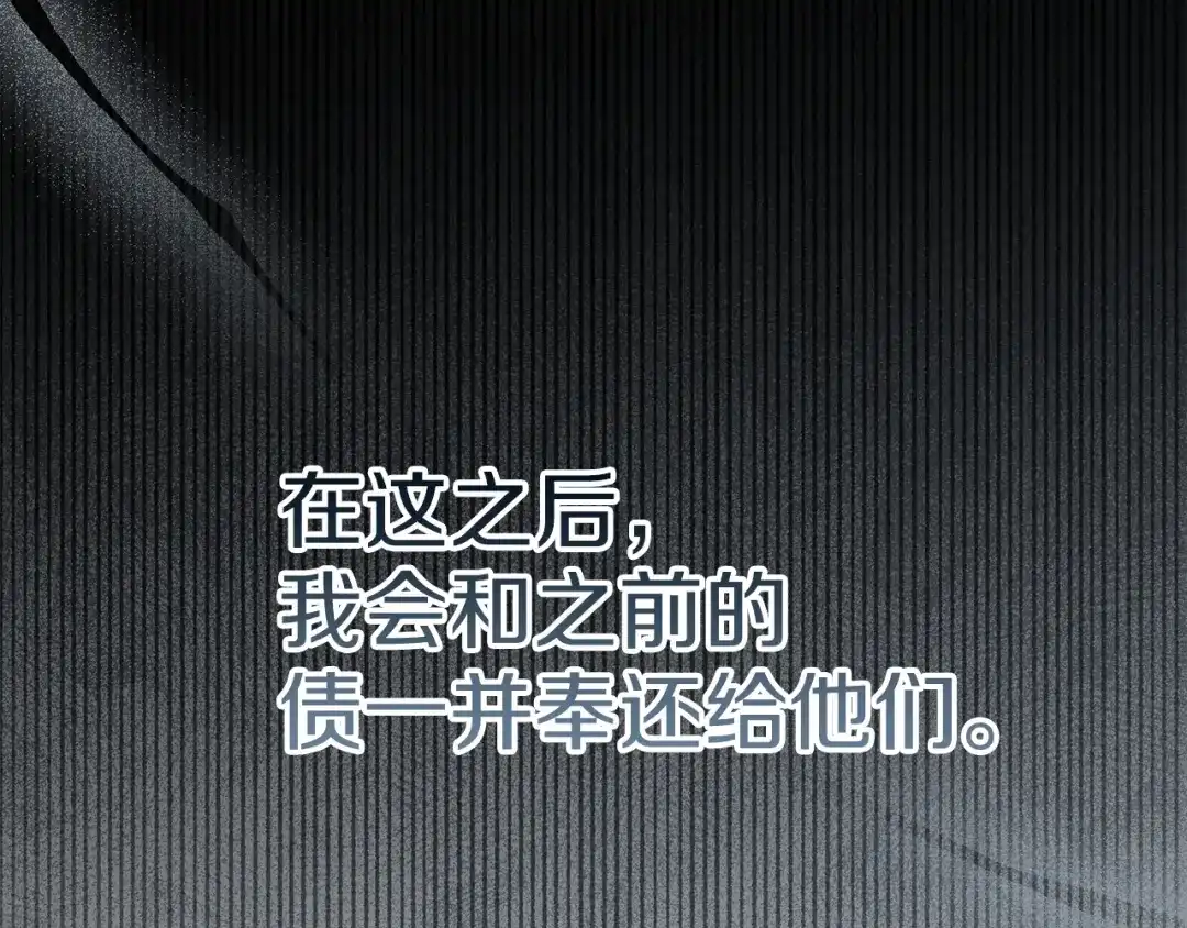 《复仇之杯在你手中》第8话 误会 第177页