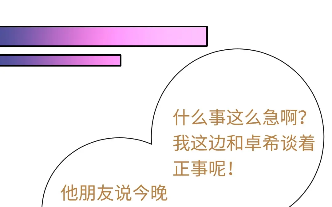 腹黑少爷小甜妻 第102话 哪个才是情敌？ 第38页