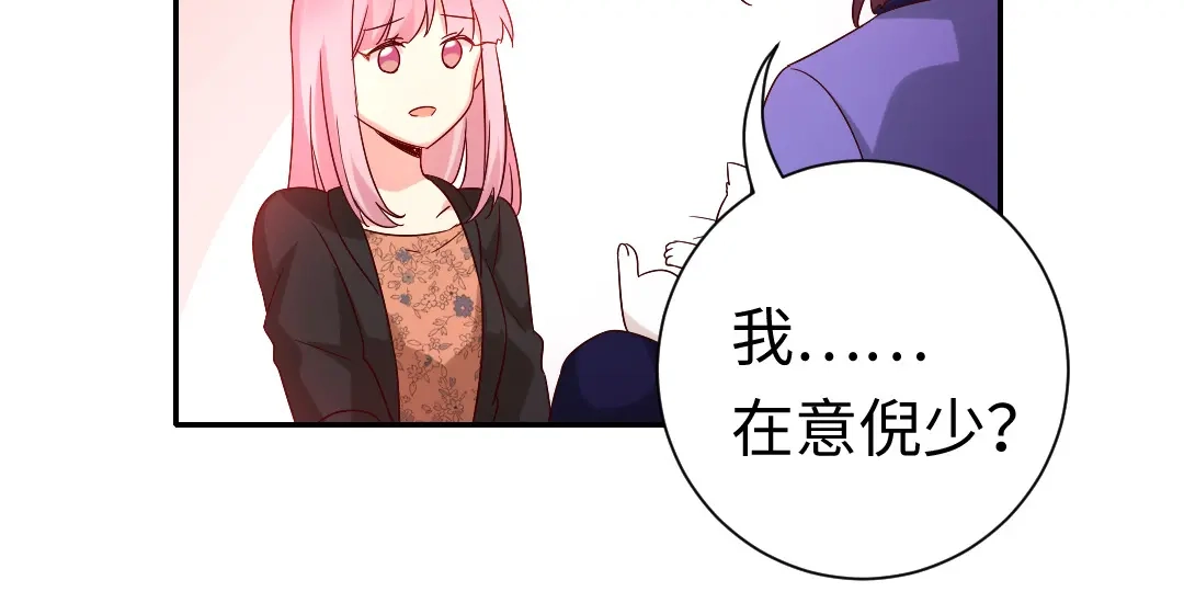 腹黑少爷小甜妻 第103话 女孩子的心事 第45页