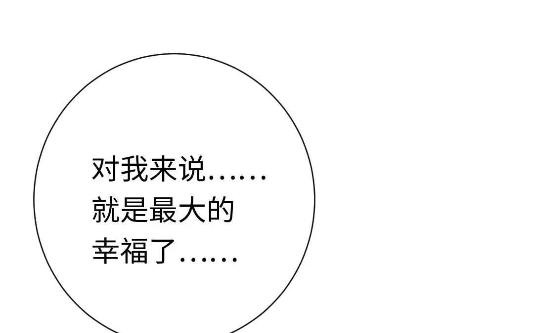 腹黑少爷小甜妻 第105话 自己的幸福 第49页