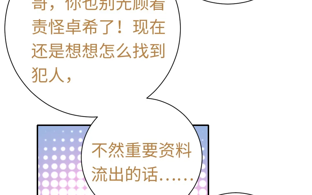 腹黑少爷小甜妻 第106话 危机涌动 第54页