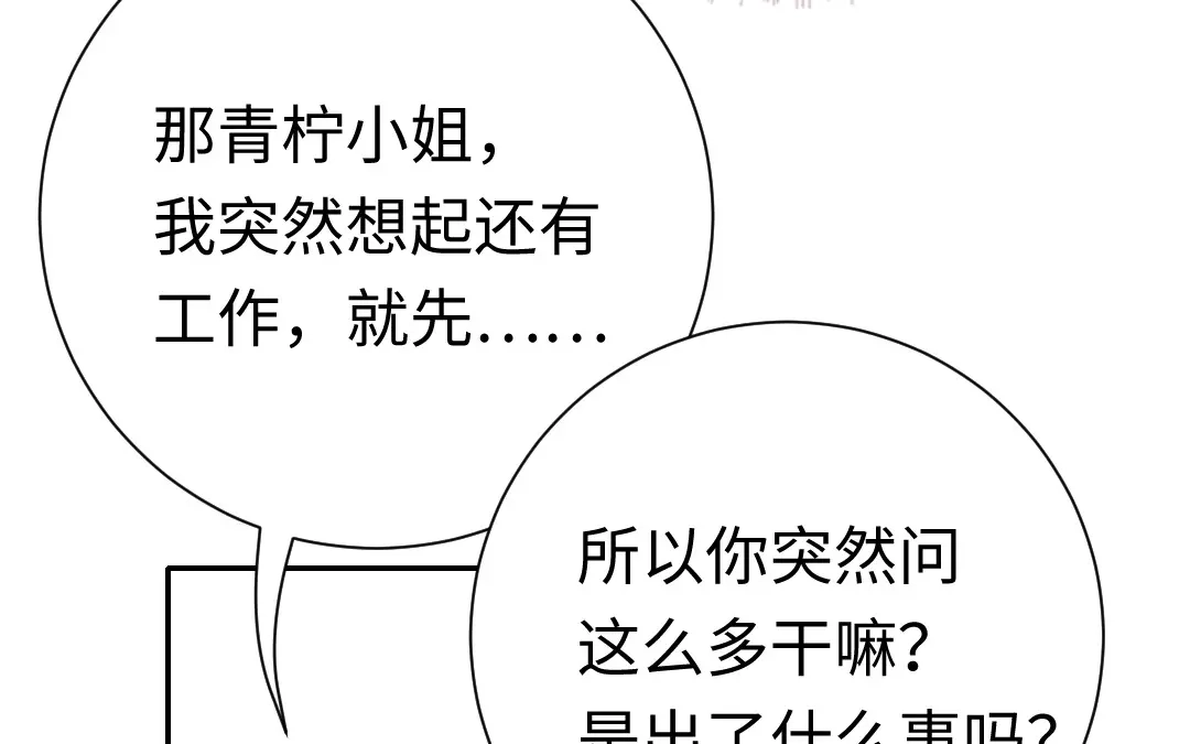 腹黑少爷小甜妻 第107话 撩人不自知 第51页