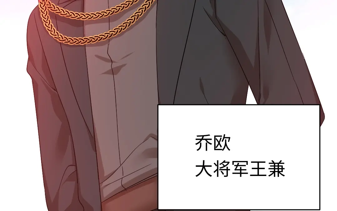 腹黑少爷小甜妻 第116话 大将军乔欧 第36页