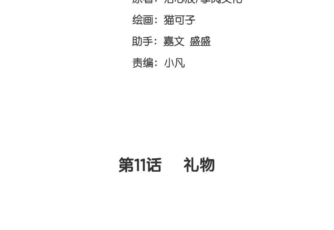 腹黑少爷小甜妻 第11话 礼物 第3页