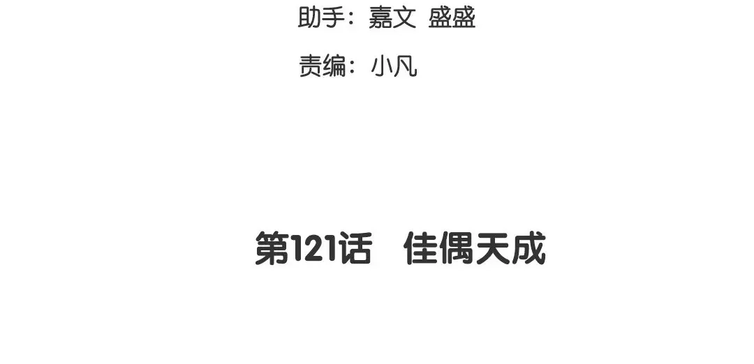 腹黑少爷小甜妻 第121话 佳偶天成 第3页