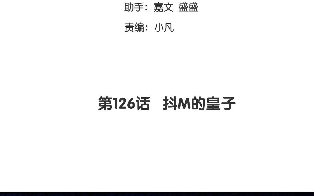 腹黑少爷小甜妻 第126话 抖M的皇子 第3页