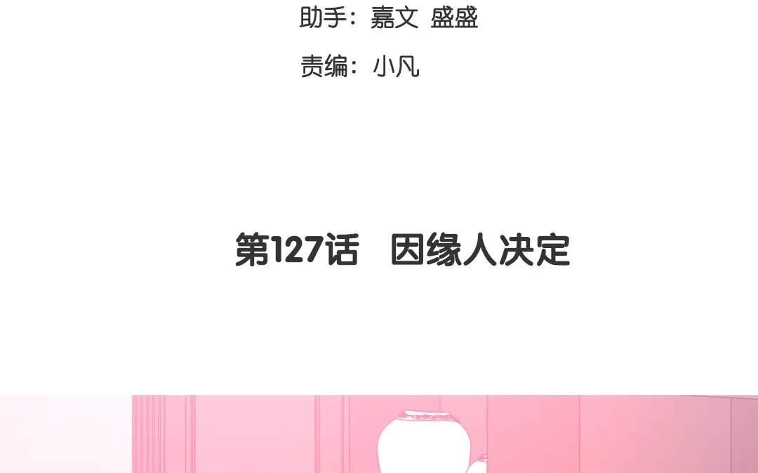 腹黑少爷小甜妻 第127话 因缘人决定 第3页
