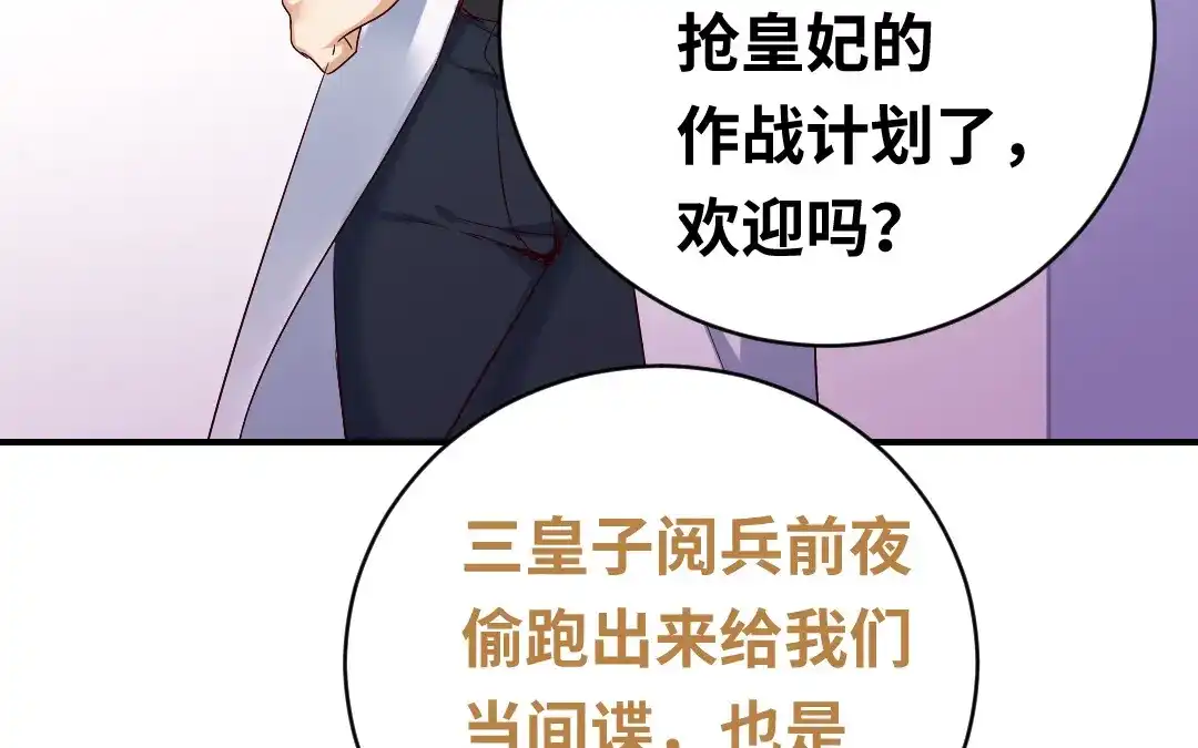 腹黑少爷小甜妻 第132话 抢皇妃的作战计划 第27页