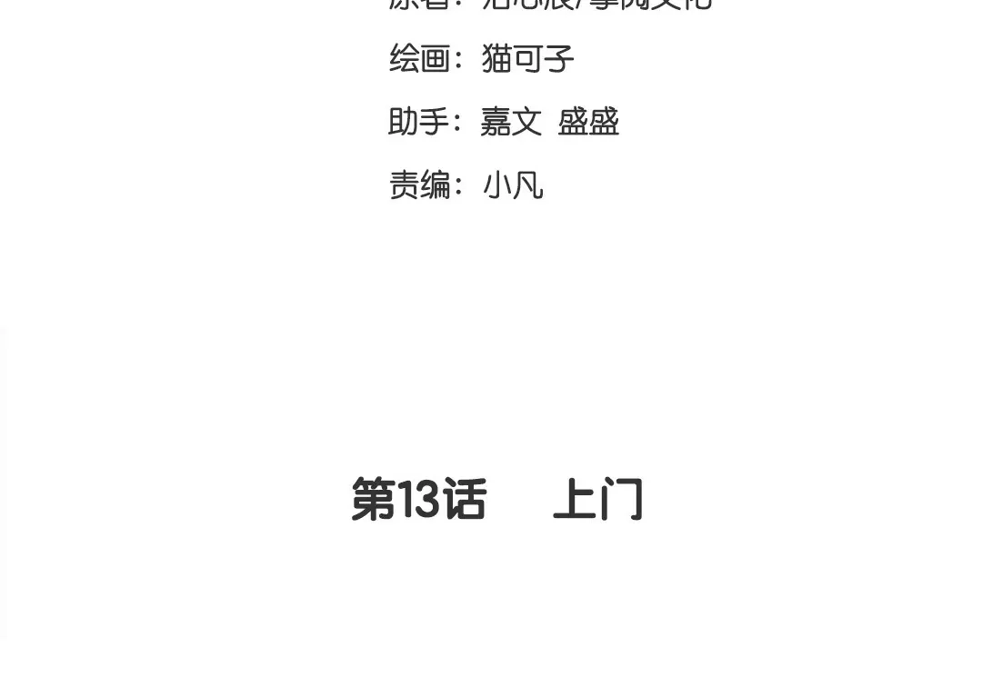 腹黑少爷小甜妻 第13话 上门 第3页