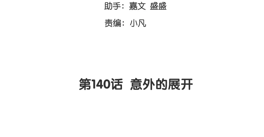 腹黑少爷小甜妻 第140话 意外的发展 第3页