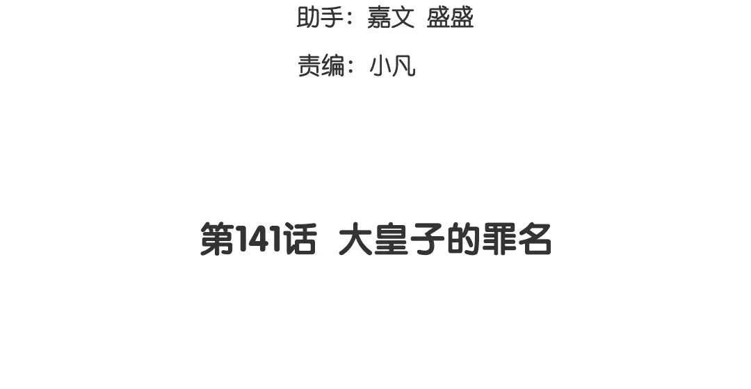 腹黑少爷小甜妻 第141话 大皇子的罪名 第3页