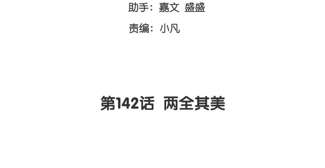 腹黑少爷小甜妻 第142话 两全其美 第3页