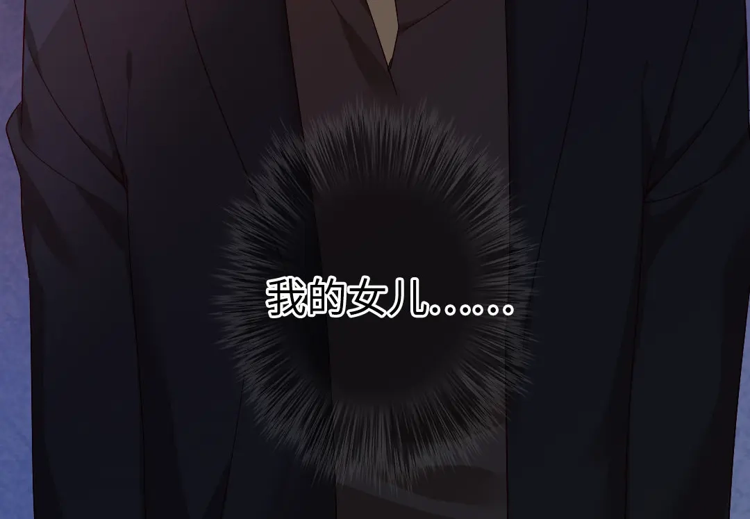 腹黑少爷小甜妻 第143话 我的女儿 第66页