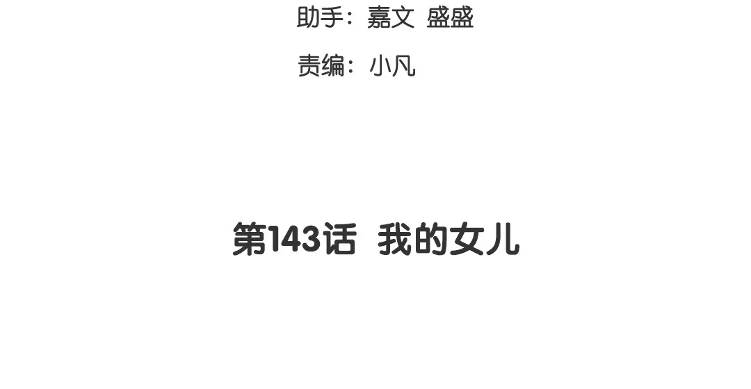 腹黑少爷小甜妻 第143话 我的女儿 第3页