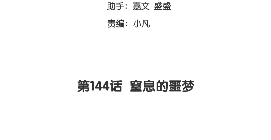 腹黑少爷小甜妻 第144话 窒息的噩梦 第3页