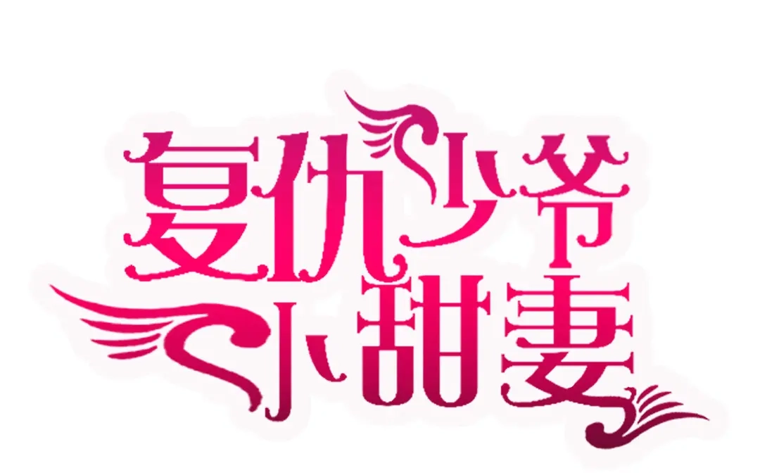 腹黑少爷小甜妻 第144话 窒息的噩梦 第1页