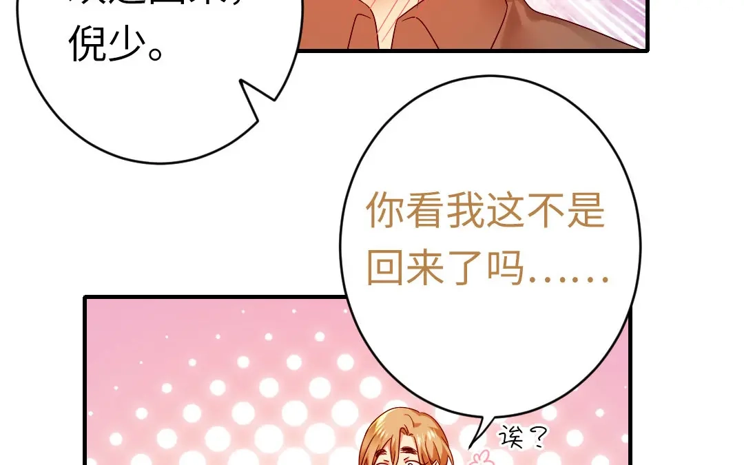 腹黑少爷小甜妻 第145话 心意 第46页
