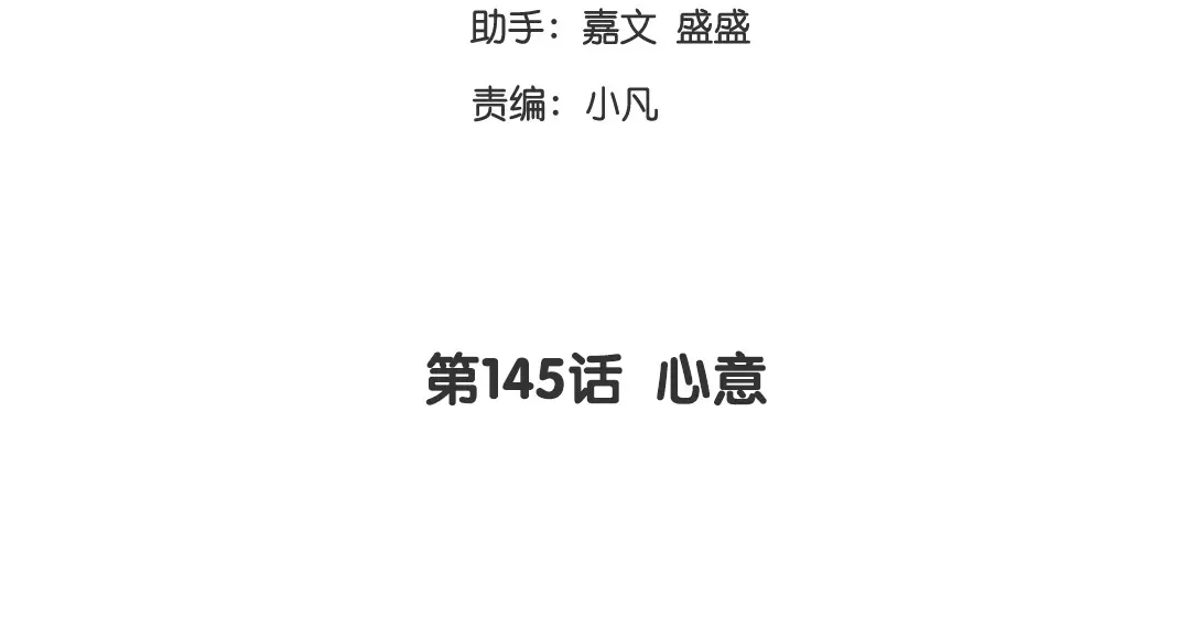 腹黑少爷小甜妻 第145话 心意 第3页