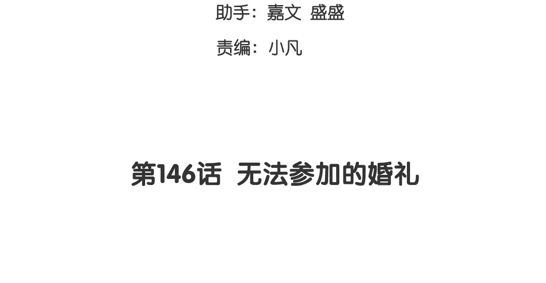 腹黑少爷小甜妻 第146话 无法参加的婚礼 第3页