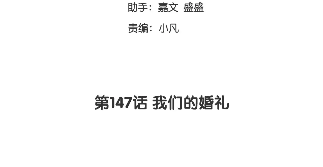 腹黑少爷小甜妻 <完结篇> 我们的婚礼 第3页