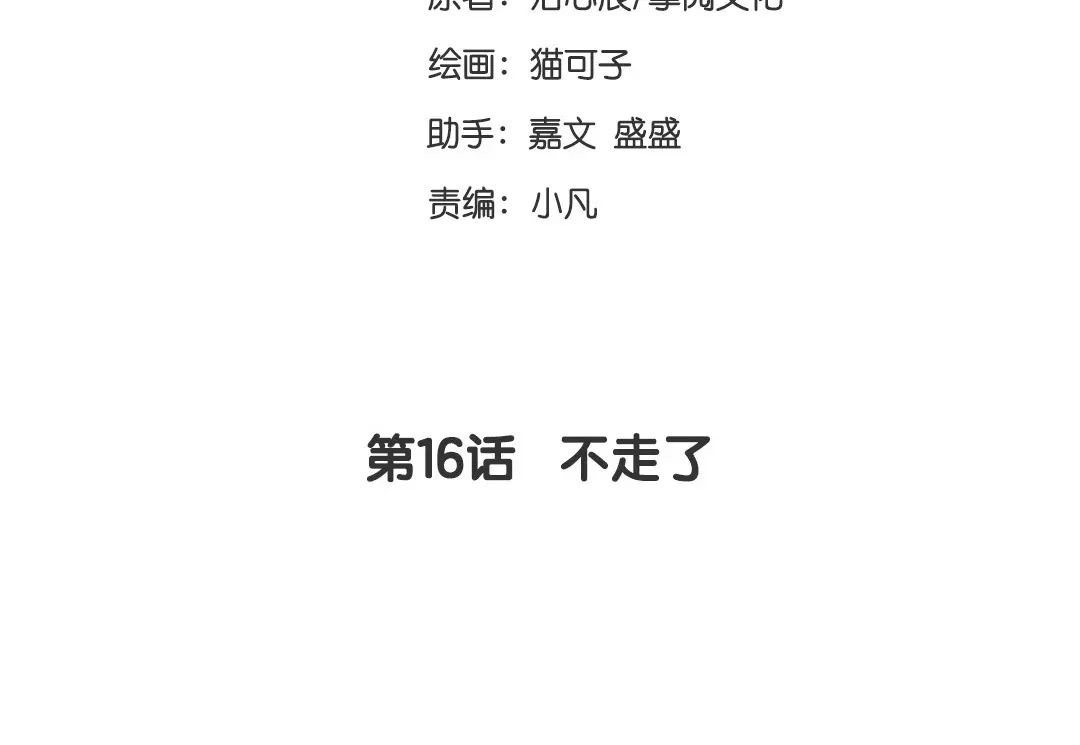 腹黑少爷小甜妻 第16话 不走了 第3页