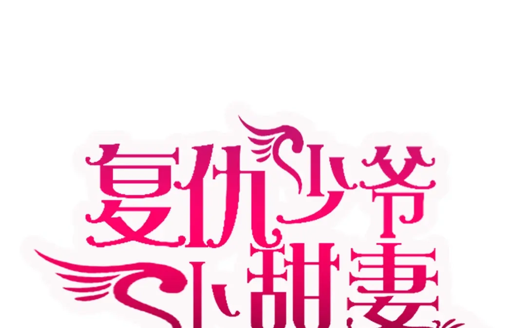 腹黑少爷小甜妻 第16话 不走了 第1页