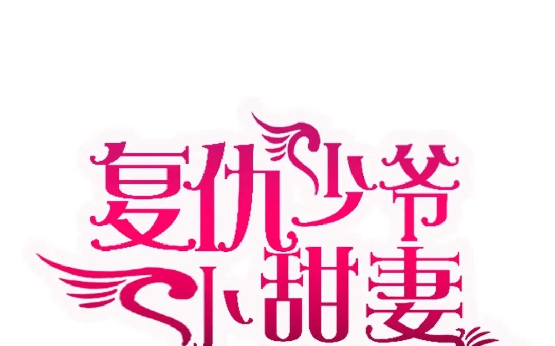 腹黑少爷小甜妻 第1话 逃婚！冤家路窄（下） 第1页