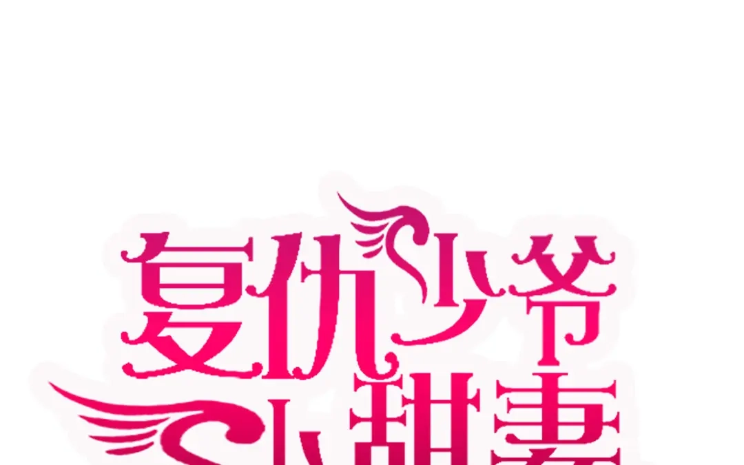 腹黑少爷小甜妻 第19话 留香 第1页