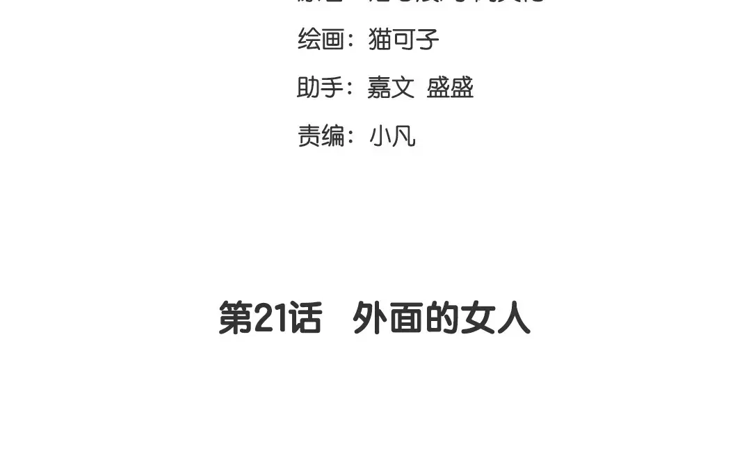 腹黑少爷小甜妻 第21话 外面的女人 第3页