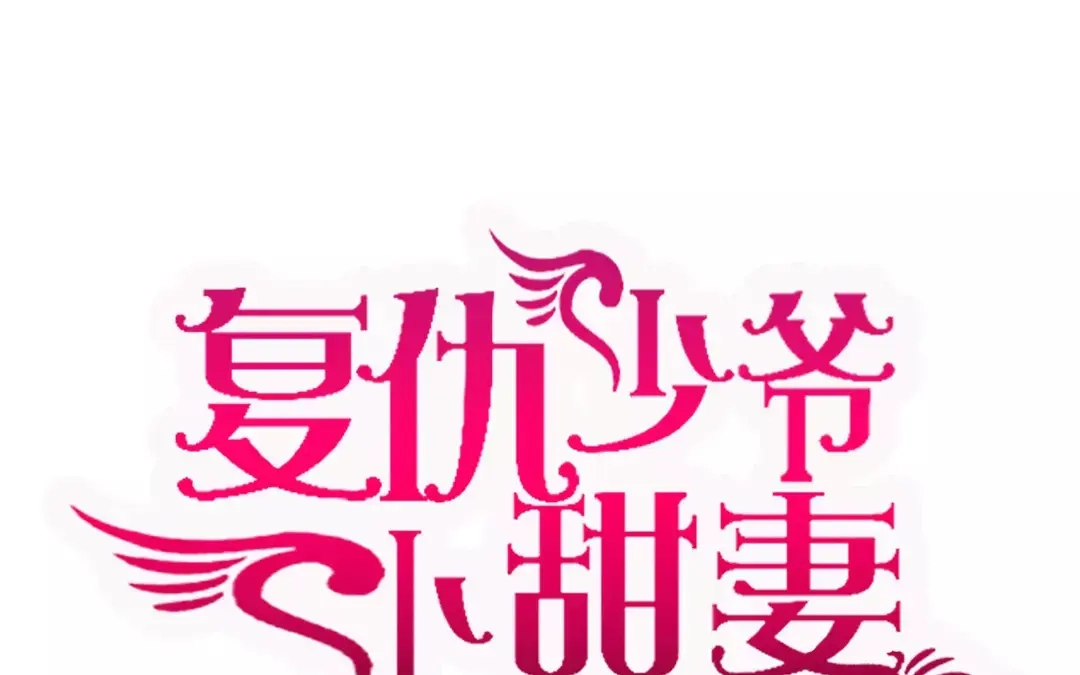 腹黑少爷小甜妻 第21话 外面的女人 第1页