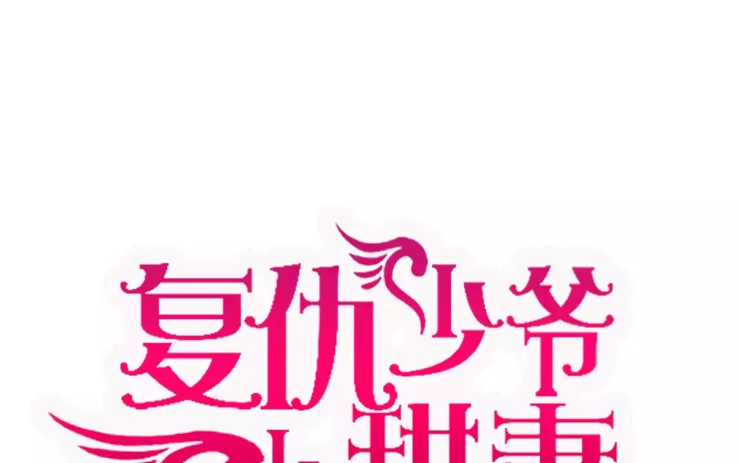 腹黑少爷小甜妻 第22、23话 捉奸 第1页