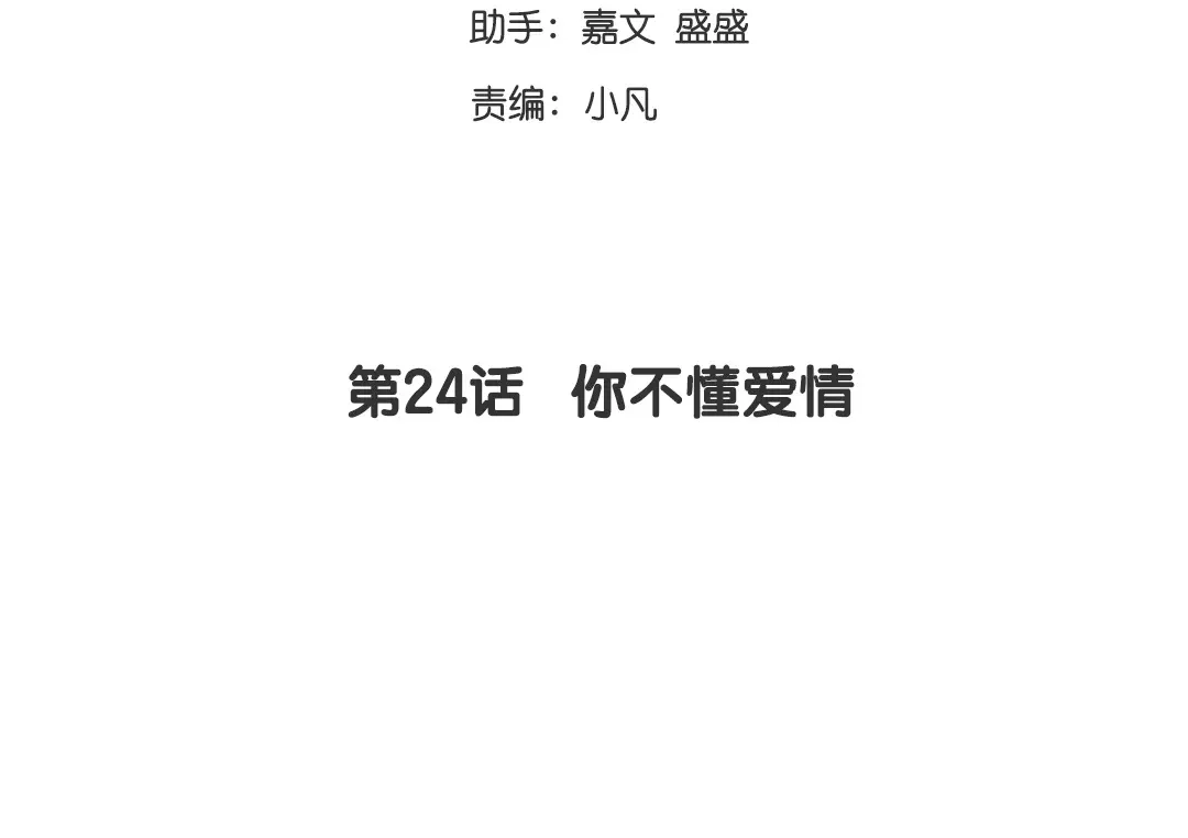 腹黑少爷小甜妻 第24话 你不懂爱情 第3页