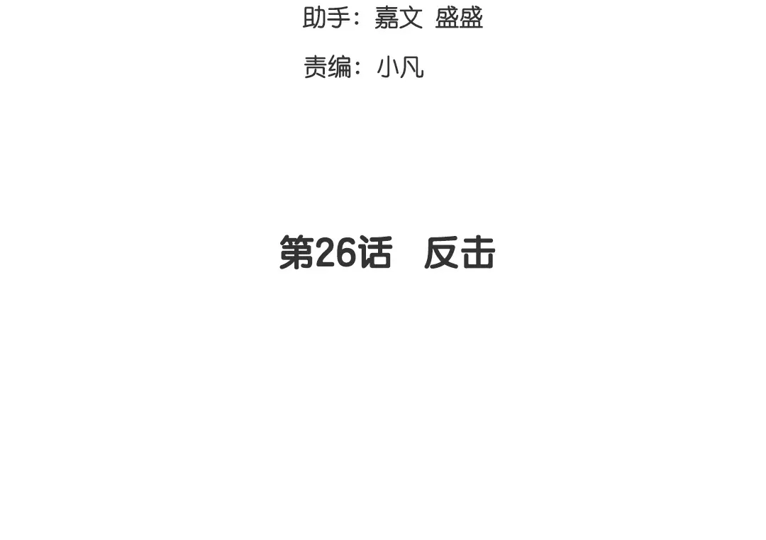 腹黑少爷小甜妻 第26话 反击 第3页