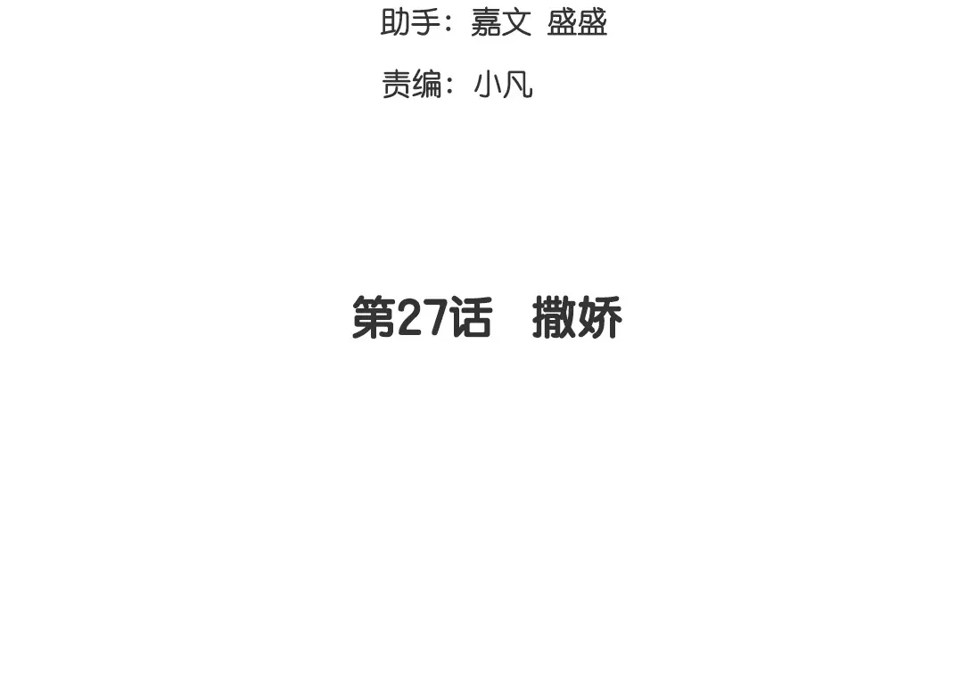 腹黑少爷小甜妻 第27话 撒娇 第3页
