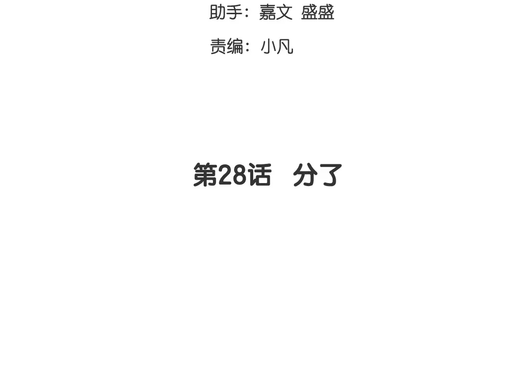 腹黑少爷小甜妻 第28话 分了 第3页