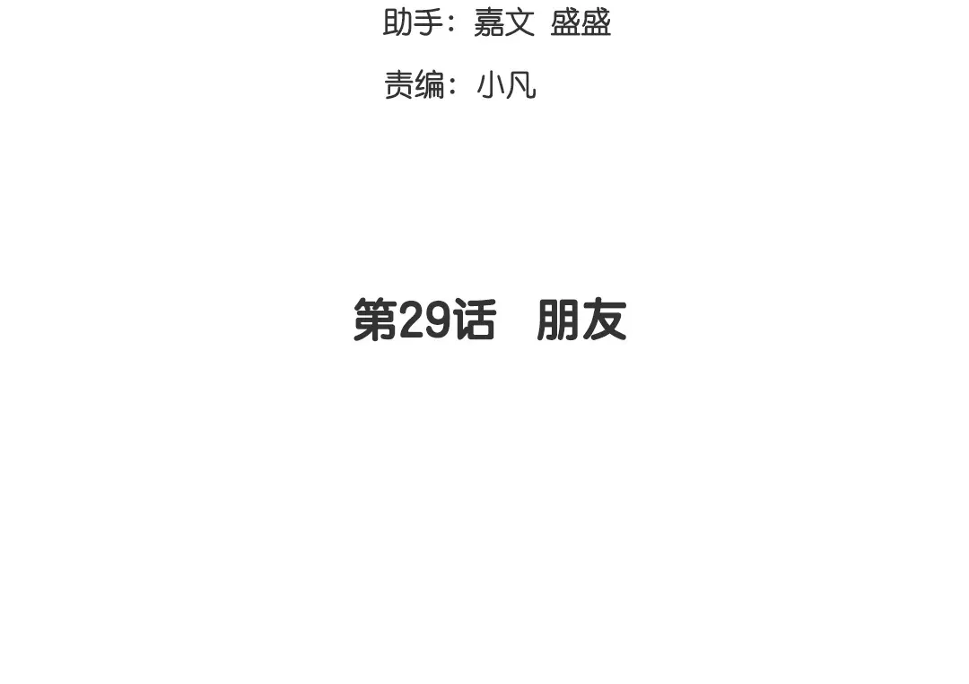 腹黑少爷小甜妻 第29话 朋友 第3页