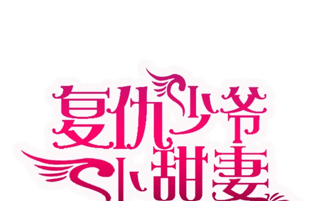 腹黑少爷小甜妻 第2话 娶 第1页