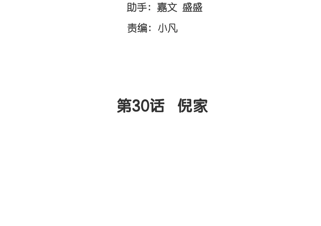 腹黑少爷小甜妻 第30话 倪家 第3页
