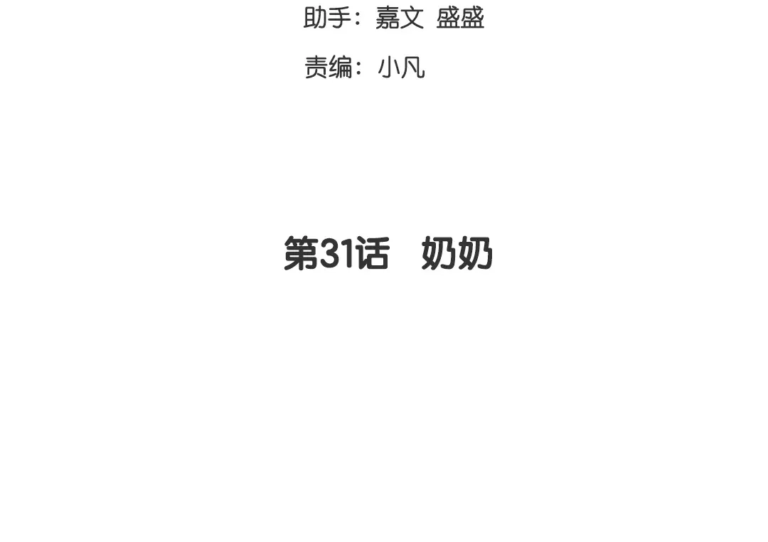 腹黑少爷小甜妻 第31话 奶奶 第3页