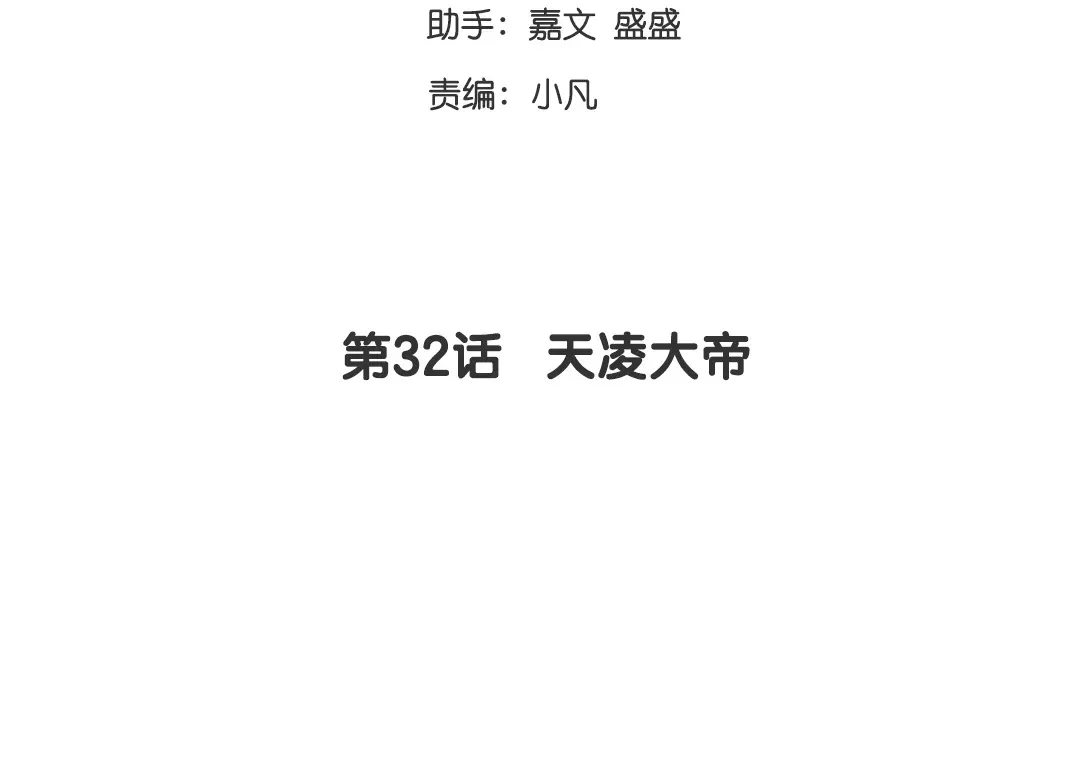 腹黑少爷小甜妻 第32话 天凌大帝 第3页