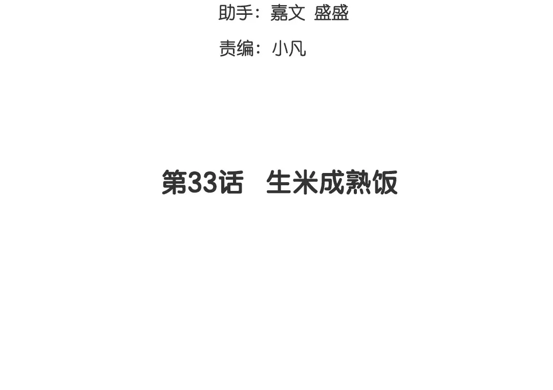 腹黑少爷小甜妻 第33话 生米成熟饭 第3页