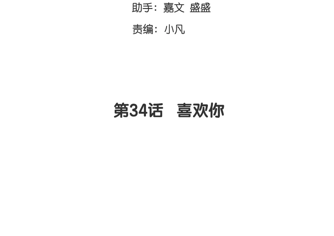 腹黑少爷小甜妻 第34话 喜欢你 第3页
