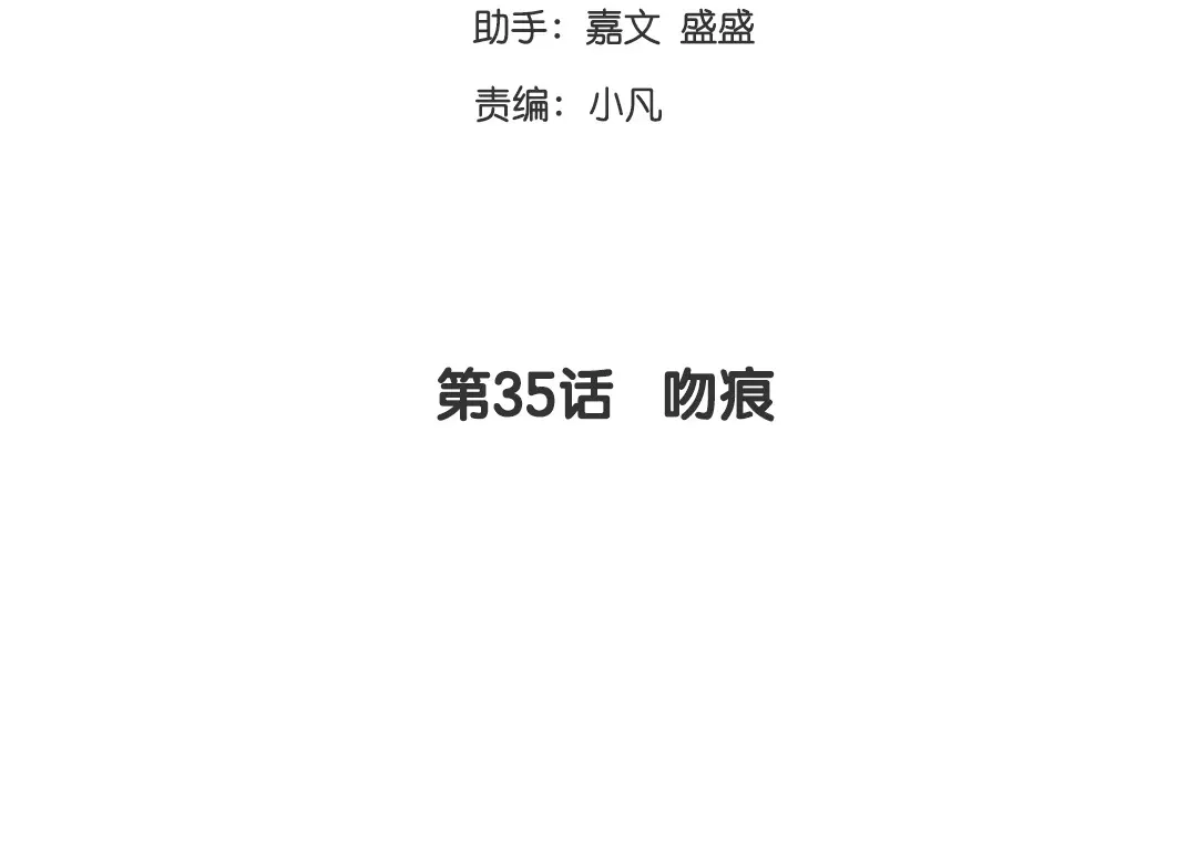 腹黑少爷小甜妻 第35话 吻痕 第3页