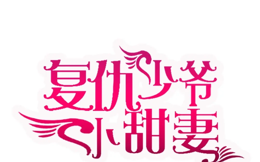 腹黑少爷小甜妻 第5话 考验 第1页