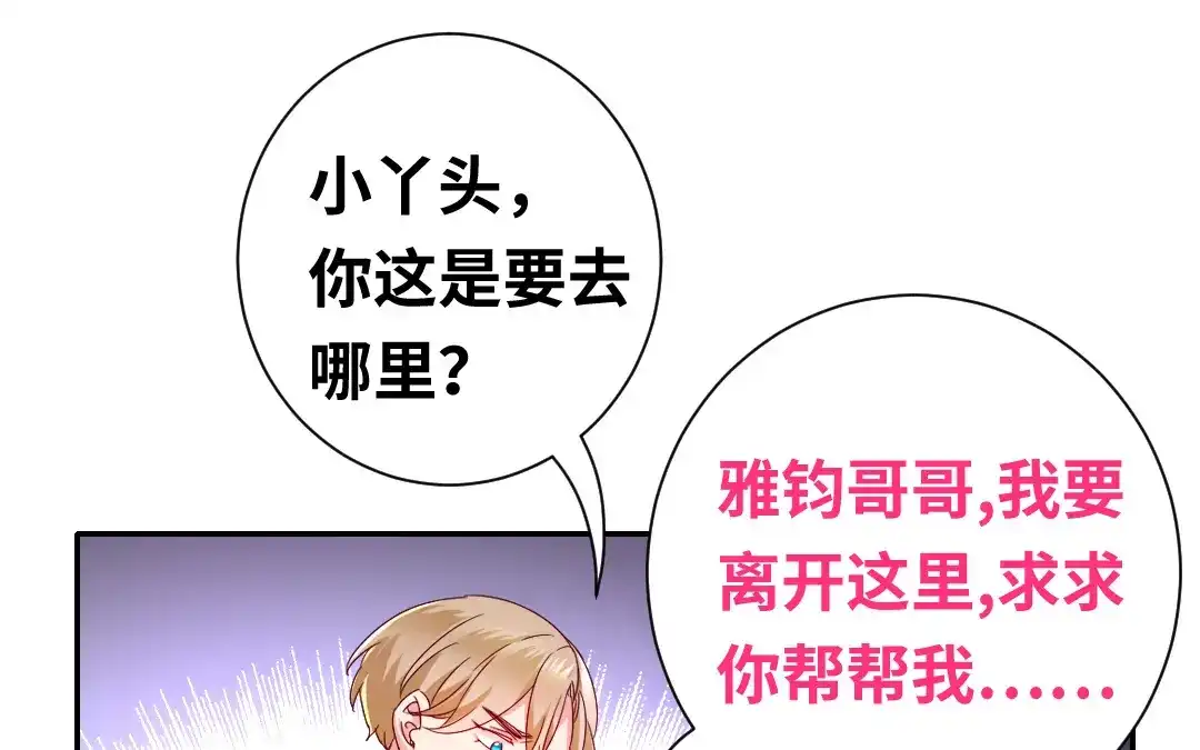 腹黑少爷小甜妻 第84话 坚决分手 第31页