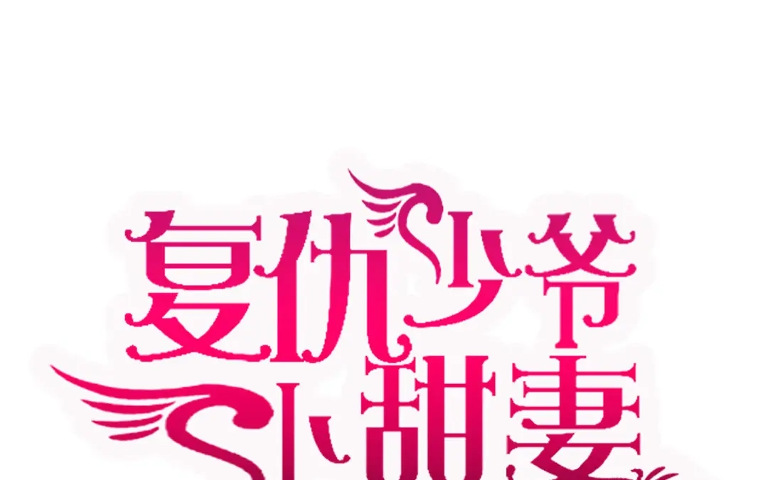腹黑少爷小甜妻 第8话 条件 第1页